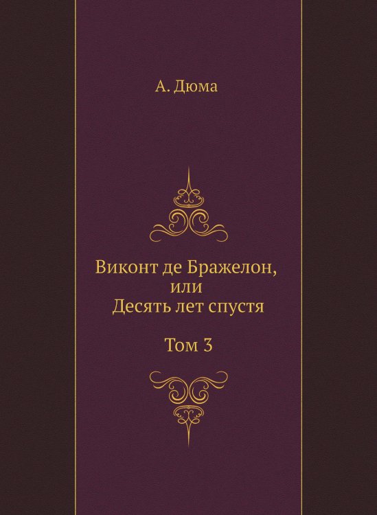 Виконт де Бражелон, или Десять лет спустя. Том 3