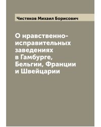 О нравственно-исправительных заведениях в Гамбурге, Бельгии, Франции и Швейцарии