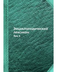 Энциклопедический лексикон