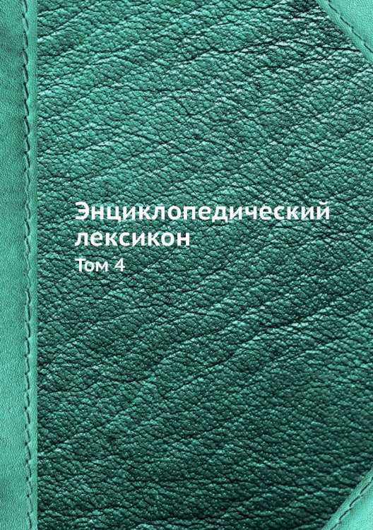 Энциклопедический лексикон