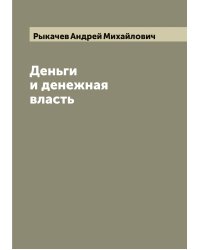 Деньги и денежная власть