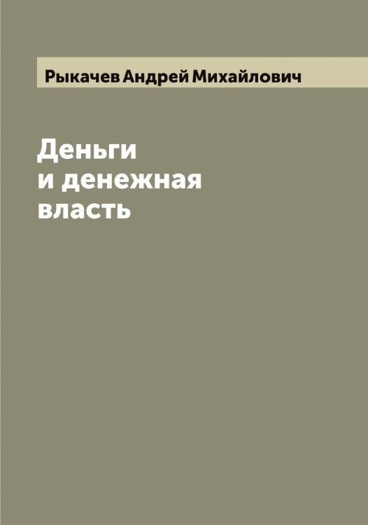 Обложка книги «Деньги и денежная власть» — Рыкачев Андрей Михайлович, ISBN 9785519841559