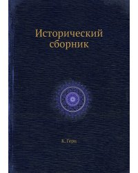 Исторический сборник