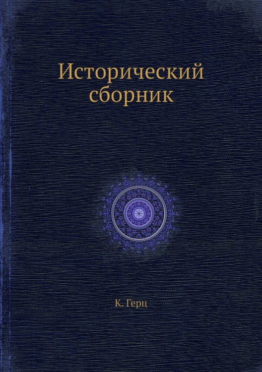 Исторический сборник