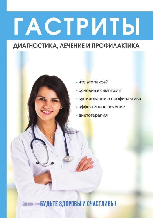 Обложка книги «Гастриты» — В.А. Еремеева, ISBN 9785521753369