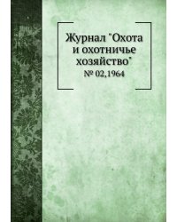 Журнал "Охота и охотничье хозяйство"