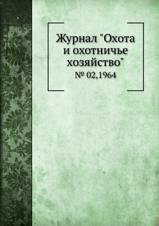 Журнал "Охота и охотничье хозяйство"