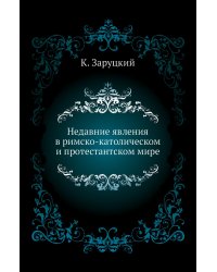 Недавние явления в римско-католическом и протестантском мире