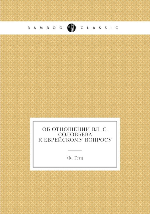 Об отношении Вл. С. Соловьева к еврейскому вопросу