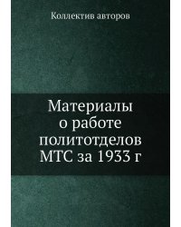 Материалы о работе политотделов МТС за 1933 г