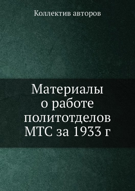 Материалы о работе политотделов МТС за 1933 г