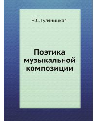 Поэтика музыкальной композиции