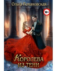 Королева из тени