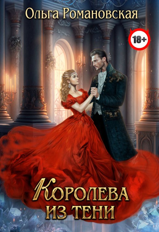 Обложка книги «Королева из тени» — Ольга Романовская, ISBN 9785524039538