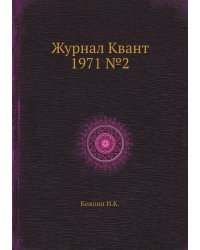 Журнал Квант 1971 №2