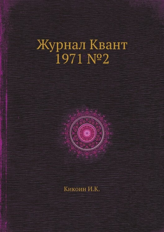 Обложка книги «Журнал Квант 1971 №2» — Нет автора, ISBN 9785458298612