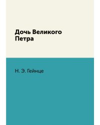 Дочь Великого Петра