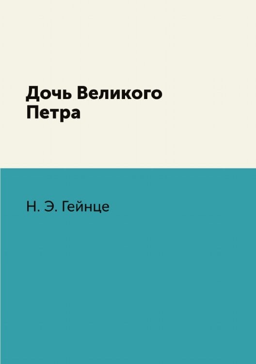 Дочь Великого Петра