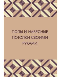 Полы и навесные потолки своими руками
