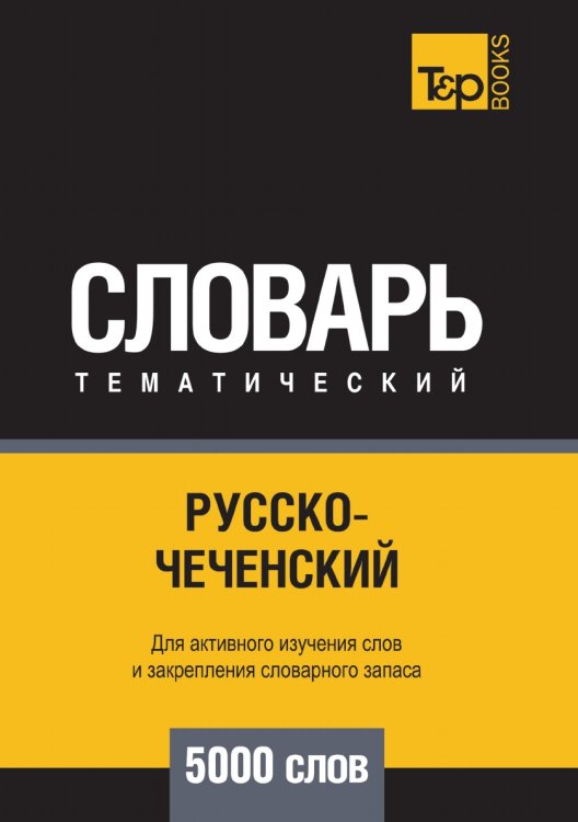 Русско-чеченский тематический словарь 5000 слов Обложка книги «Русско-чеченский тематический словарь 5000 слов» — Андрей Таранов, ISBN 9785519680066