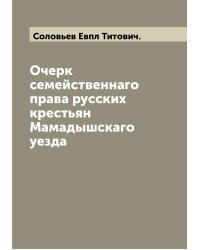Очерк семейственнаго права русских крестьян Мамадышскаго уезда