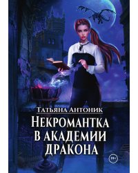 Некромантка в академии дракона
