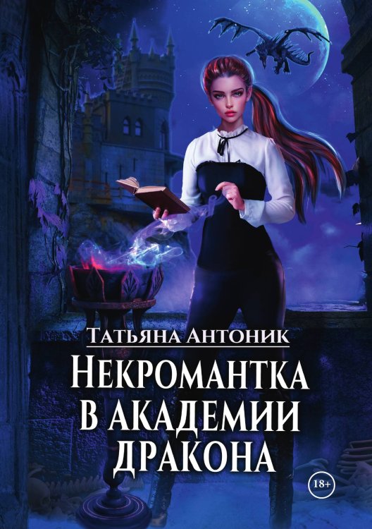 Обложка книги «Некромантка в академии дракона» — Татьяна Антоник, ISBN 9785521899838