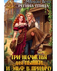 Три несчастья для пышки, и эльф в придачу