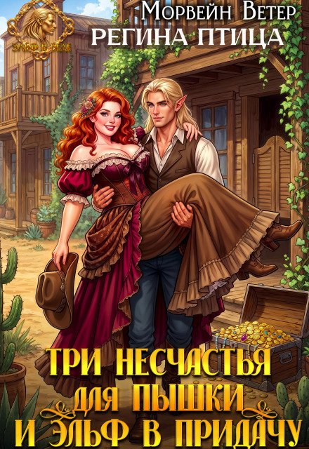 Обложка книги «Три несчастья для пышки, и эльф в придачу» — Регина Птица; Морвейн Ветер, ISBN 9785524057020