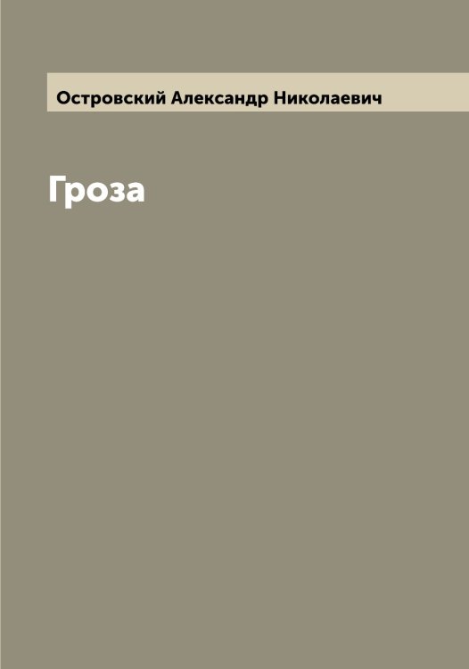 Обложка книги «Гроза» — Островский Александр Николаевич, ISBN 9785521267354