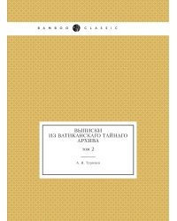 Выписки из Ватиканскаго Тайнаго архива