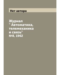 Журнал " Автоматика, телемеханика и связь"