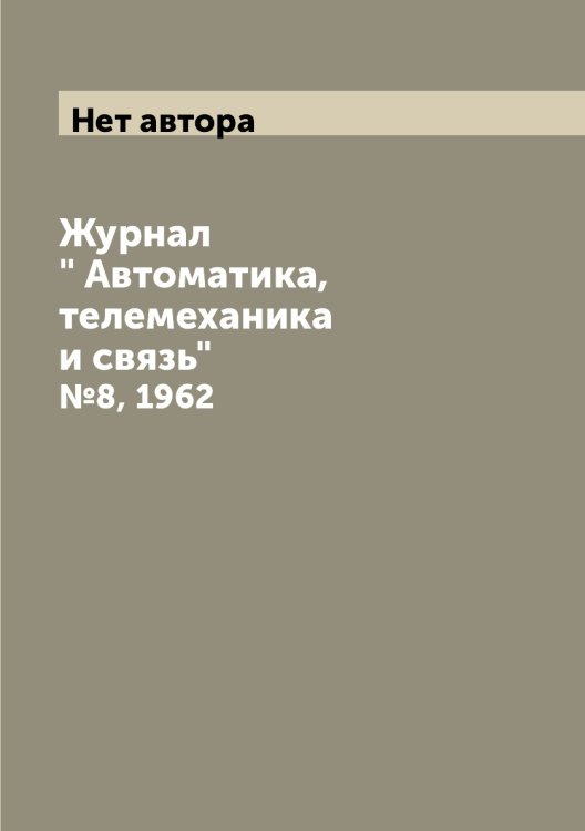 Обложка книги «Журнал " Автоматика, телемеханика и связь"» — Нет автора, ISBN 9785458692205