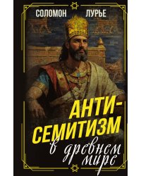 Антисемитизм в древнем мире