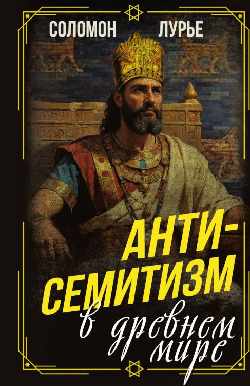 Обложка книги «Антисемитизм в древнем мире» — Лурье Соломон Яковлевич, ISBN 9785002696024