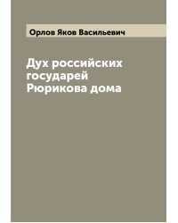 Дух российских государей Рюрикова дома