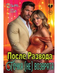 После Развода. Точка (не)возврата
