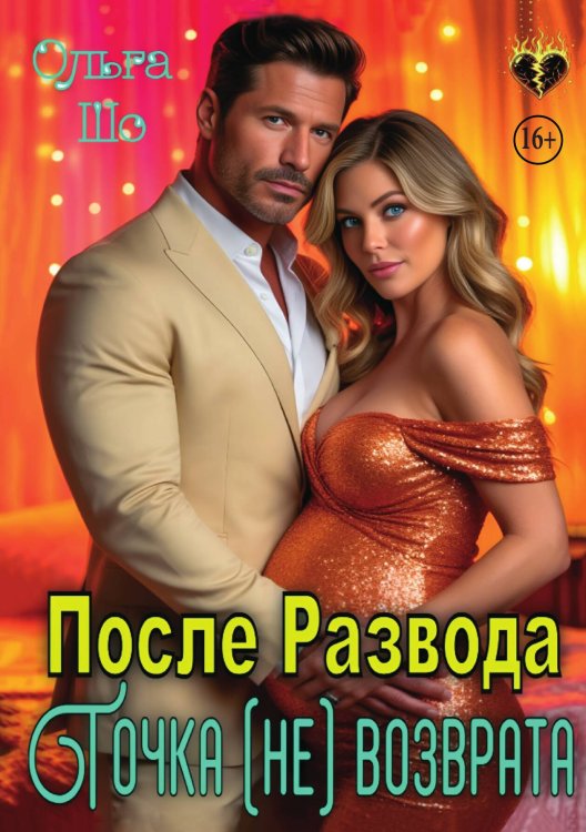 Обложка книги «После Развода. Точка (не)возврата» — Ольга Шо, ISBN 9785521989997