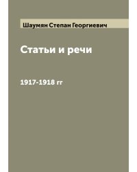Статьи и речи