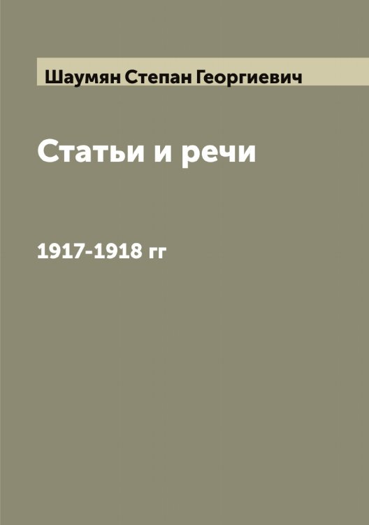 Обложка книги «Статьи и речи» — Шаумян Степан Георгиевич, ISBN 9785521306930
