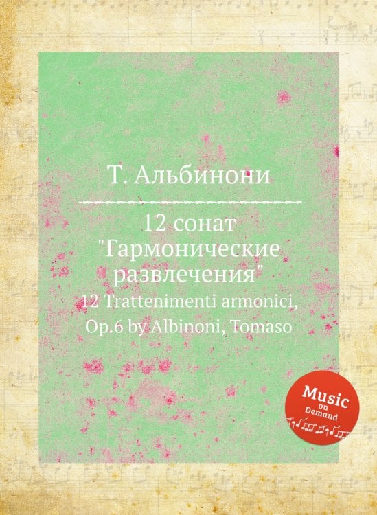 Обложка книги «12 сонат "Гармонические развлечения"» — Т. Альбинони, ISBN 9785884477629