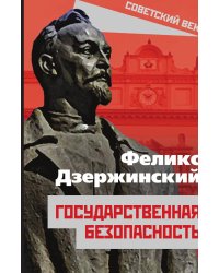 Государственная безопасность