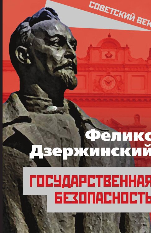 Обложка книги «Государственная безопасность» — Дзержинский Ф.Э., ISBN 9785001801337