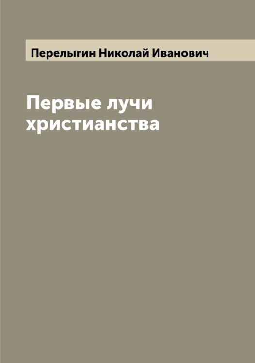 Обложка книги «Первые лучи христианства» — Перелыгин Николай Иванович, ISBN 9785521276370