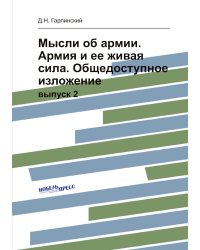 Мысли об армии. Армия и ее живая сила. Общедоступное изложение