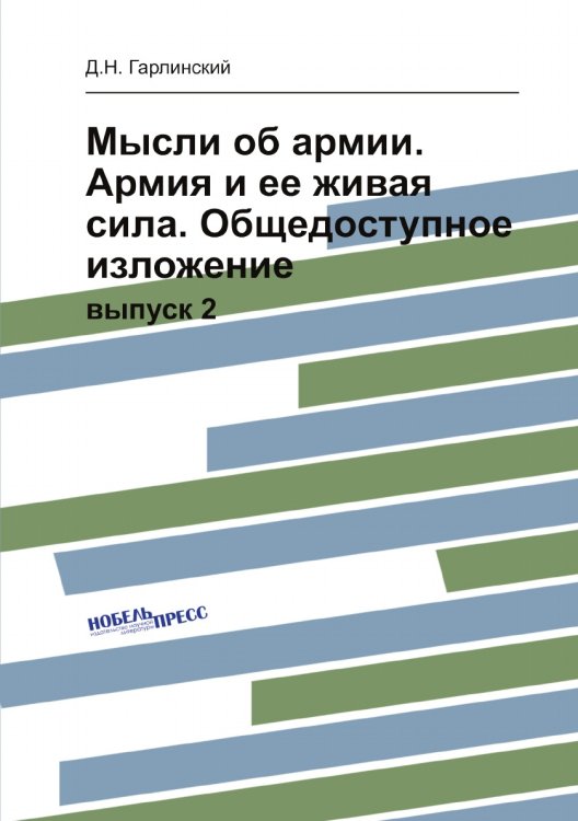 Мысли об армии. Армия и ее живая сила. Общедоступное изложение Мысли об армии. Армия и ее живая сила. Общедоступное изложение