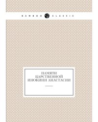 Памяти царственной инокини Анастасии