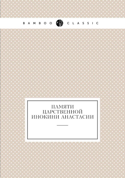 Памяти царственной инокини Анастасии