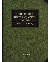 Справочная книга Пермской епархии на 1912 год