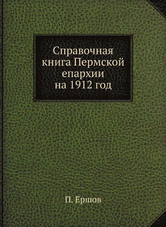 Справочная книга Пермской епархии на 1912 год